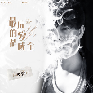 最后的爱是成全