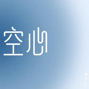 空心