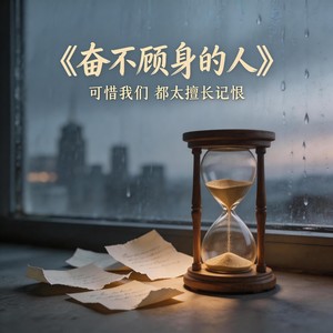 奋不顾身的人封面