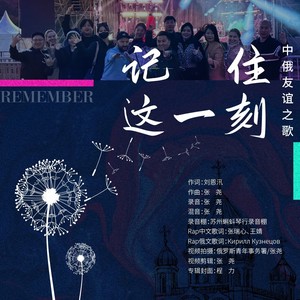 记住这一刻 (伴奏)
