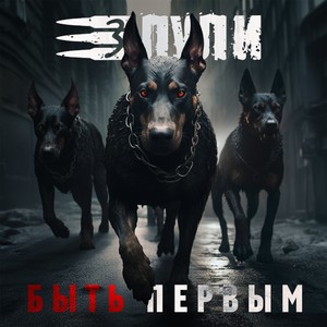 Быть первым (Explicit)