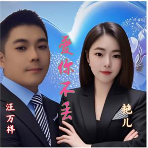 爱你不丟 (伴奏)