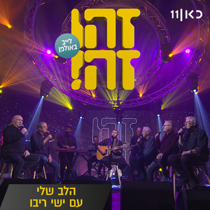 הלב שלי (LIVE)