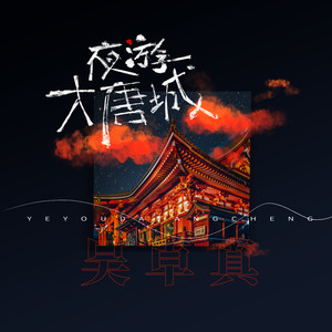 夜游大唐城 (伴奏)