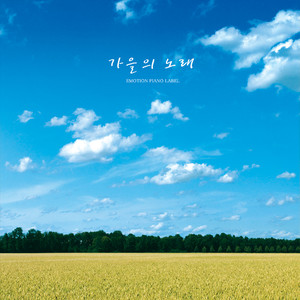 가을의 노래 (A song of autumn)