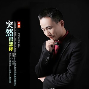 突然很想你