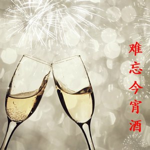 难忘今宵酒