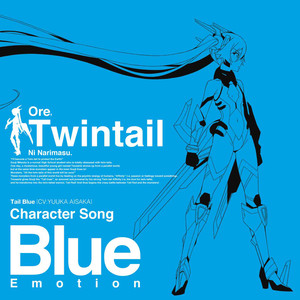 ブルー・エモーション (Blue Emotion)