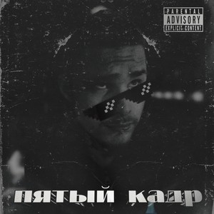 Пятый Кадр (Explicit)
