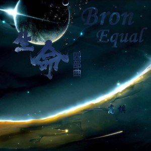 生命四部曲 Born Equal