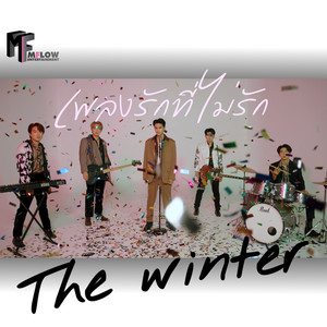 เพลงรักที่ไม่รัก (From ซีรีส์ Coffee Melody เพลงที่รัก)