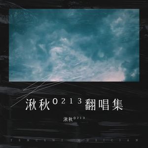 湫秋⁰²¹³ - 你的