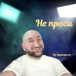 Не проси