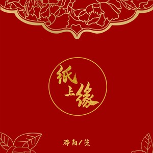 纸上缘 (伴奏)