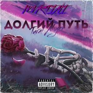 Долгий путь (Explicit)