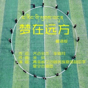 梦在远方 藏语版