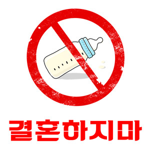 결혼하지마 (不要结婚)