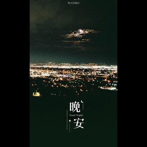 别说晚安