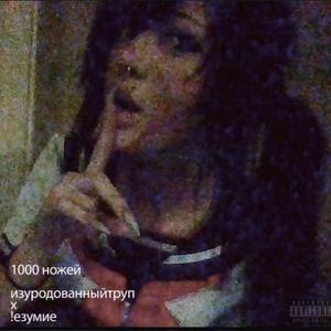 1000 knives (feat. !NSANITY) (Explicit)
