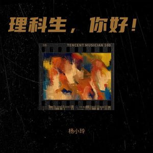 理科生，你好！