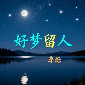 好梦留人