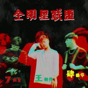 全明星联盟