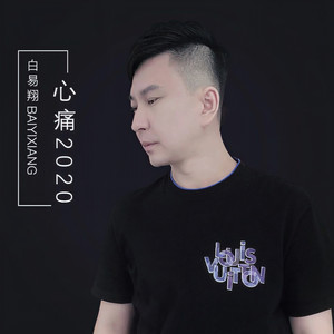 心痛2020