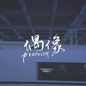 偶像priority