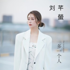多一个人