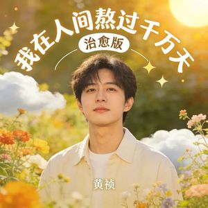 我在人间熬过千万天 (治愈版)