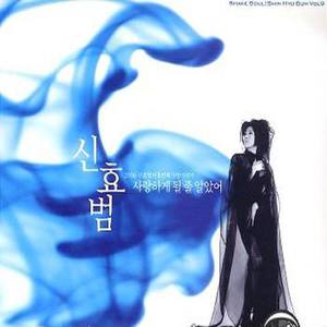 신효범 - Good person
