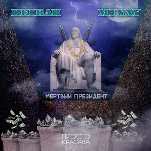 Мёртвый Президент