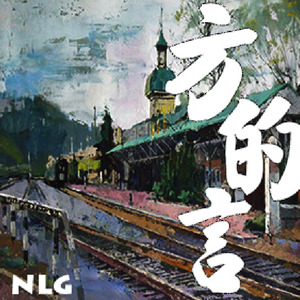 方的言 (河南版)