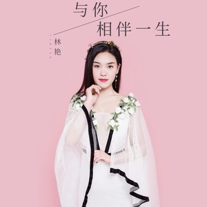 与你相伴一生 (DJ名龙 Mix)