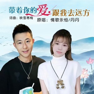 带着你的爱跟我去远方