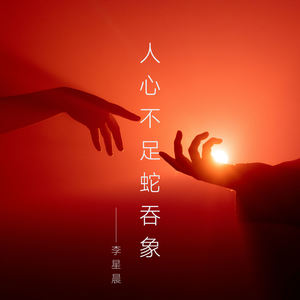 人心不足蛇吞象 (伴奏)