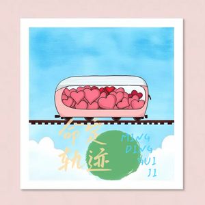 命定轨迹 (伴奏)