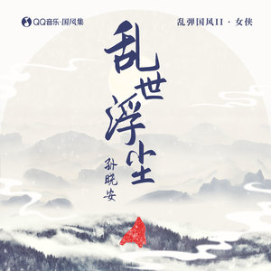 乱世浮尘 (孙晓安版)