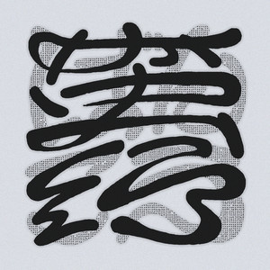 蛮行 (feat. noma) (Explicit)