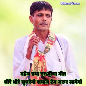 दहेज प्रथा पर मीणा गीत, धीरे धीरे सुधरेगो समाज टेम जरुर लागेगो