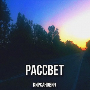 Рассвет