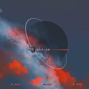 核：冬夜的第一支歌