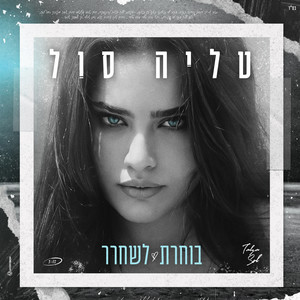 בוחרת לשחרר