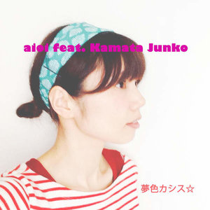 夢色カシス☆ (梦色Cassis☆) (Limited Time Ver.)