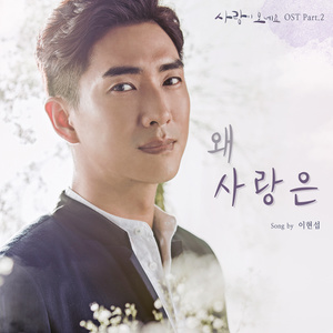 사랑이 오네요 OST Part.2 (爱情降临 OST Part.2)