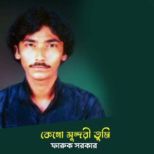 কেগো সুন্দরী তুমি