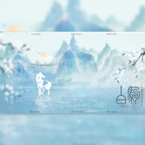 白驹