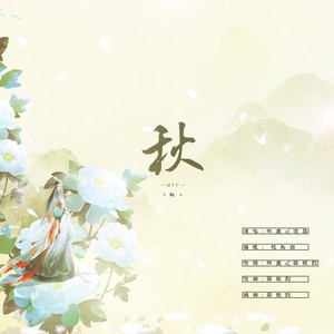 秋 (凌柒版)