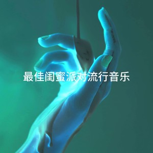 最佳闺蜜派对流行音乐