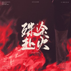 多糖小甜橙 - 【剧情版】殊途赴火